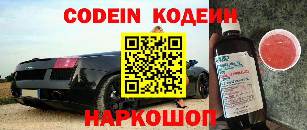 Лиски  Кодеин напиток Lean (лин)  Вход с VPN 